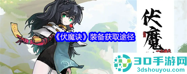 伏魔诀装备获取全攻略