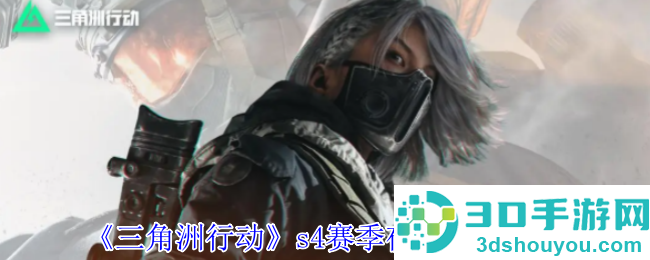 三角洲行动S4夜间模式怎么玩?暗夜生存全攻略