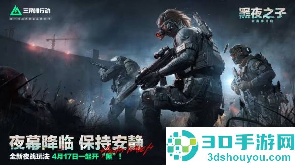 三角洲行动S4夜间模式怎么玩?暗夜生存全攻略