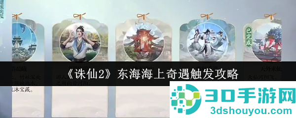诛仙2东海奇遇终极触发手册