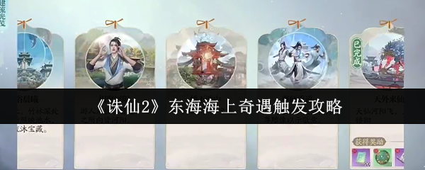 诛仙2东海奇遇终极触发手册-隐藏坐标+双结局奖励全解析【全面指导】