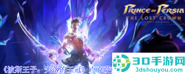 波斯王子失落的王冠卢克萨娜的礼物护符实战教学