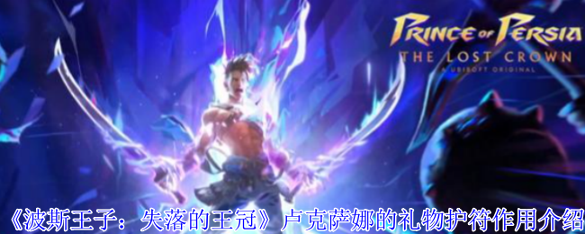 波斯王子失落的王冠卢克萨娜的礼物护符实战教学【养成方法】