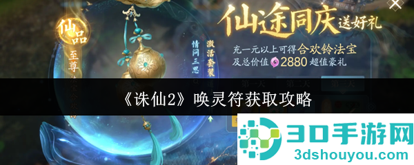 诛仙2唤灵符速刷技巧