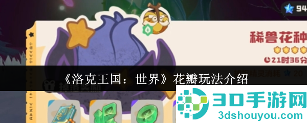 洛克王国世界花瓣全攻略