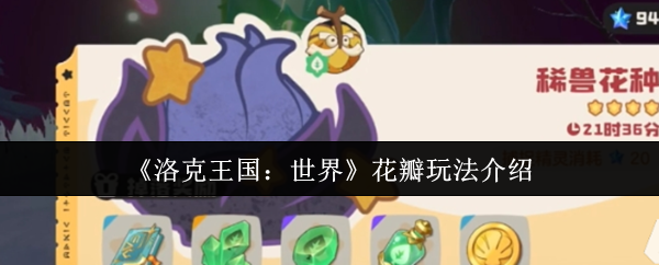 <font color=red>洛克王国</font>世界花瓣全攻略:组队刷本与独狼玩法技巧【全面指导】