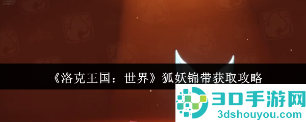 洛克王国世界狐妖终极捕捉手册
