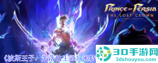 波斯王子失落的王冠密特拉之盾速刷指南