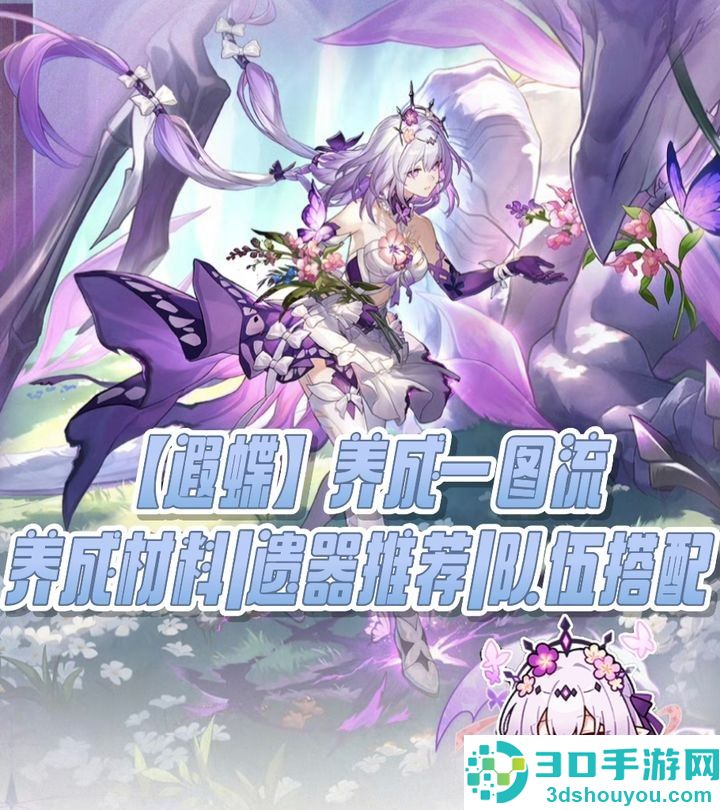 崩坏星穹铁道遐蝶全方位培养指南