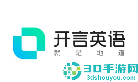 开言英语和英语流利说哪个好-两个app对比有哪些区别