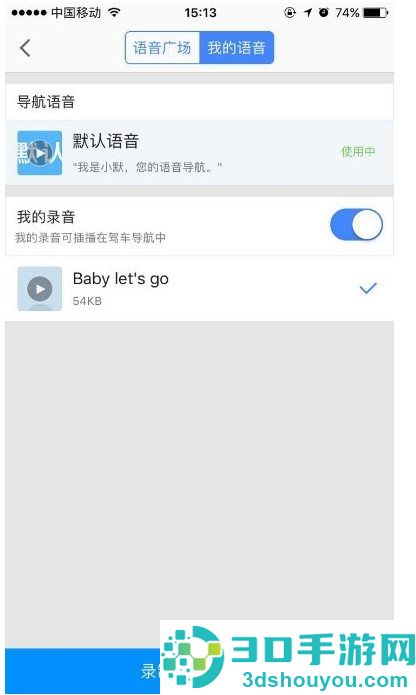 高德地图怎么录制自己的语音包