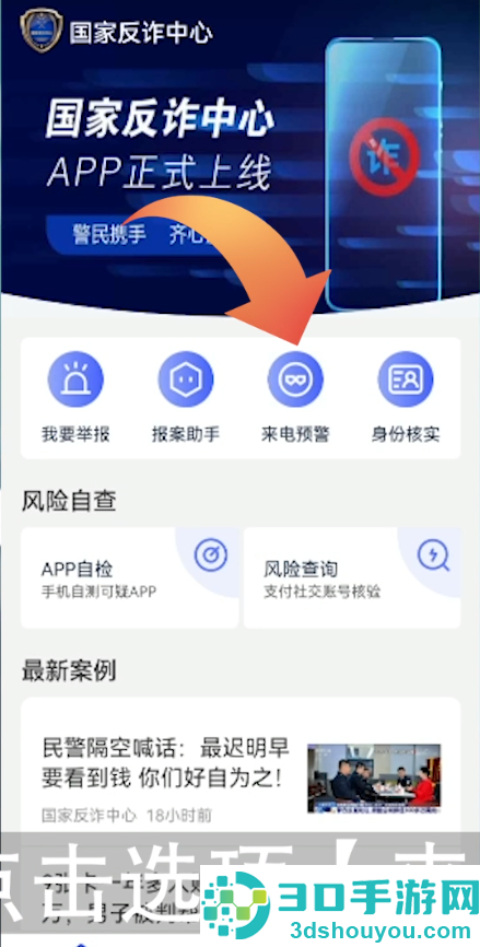 国家反诈中心app拦截功能设置-国家反诈中心设置拦截教程