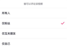 抖音评论权限设置在哪里