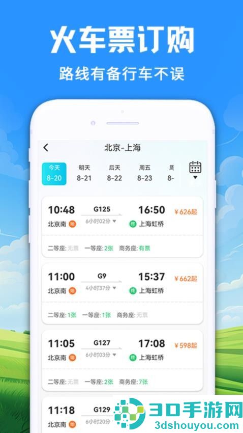 123火车订票管家APP下载