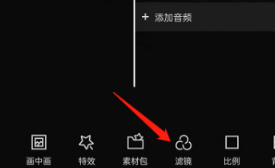 剪映滤镜怎么添加到全部