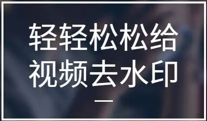 2026年免费去视频水印软件推荐 - 全面汇总免费去水印工具