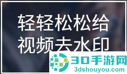 2022免费去视频水印软件推荐
