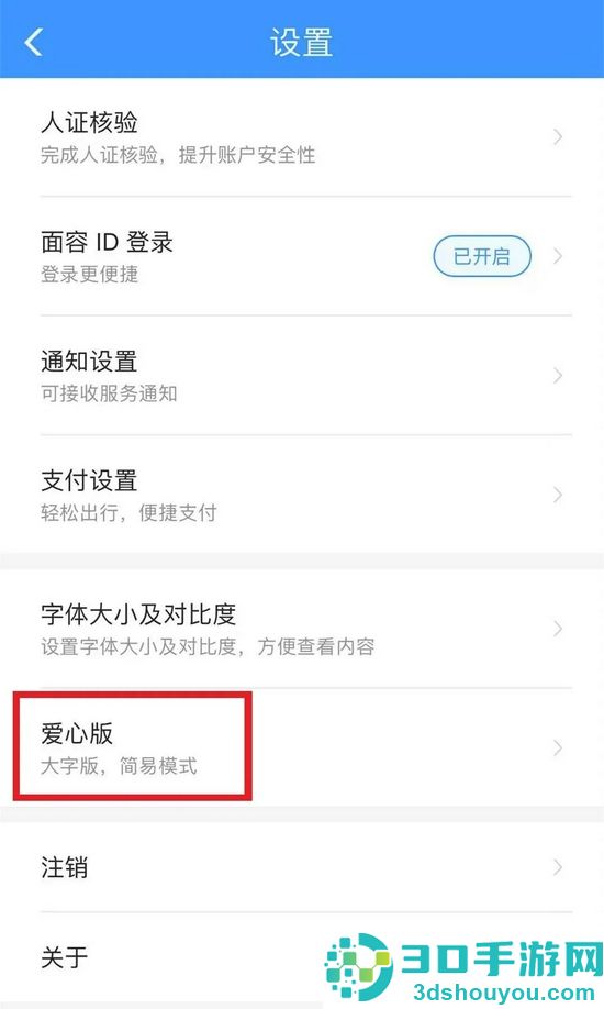 铁路12306app爱心模式设置