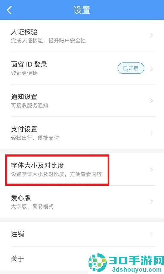 铁路12306app爱心模式设置