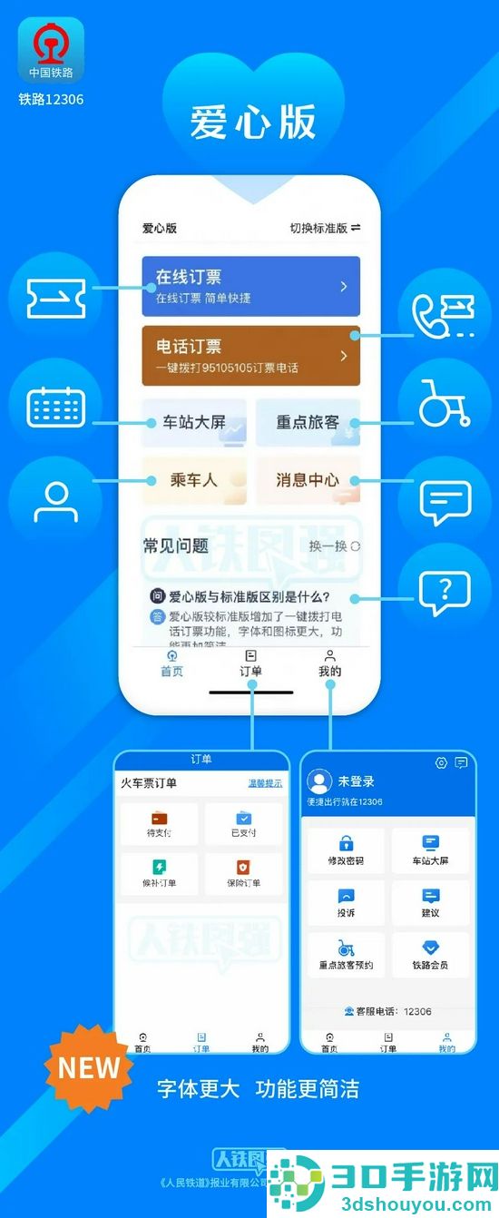 铁路12306app爱心模式设置