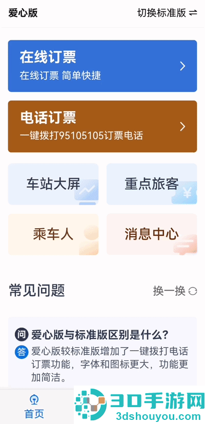 铁路12306app爱心模式设置