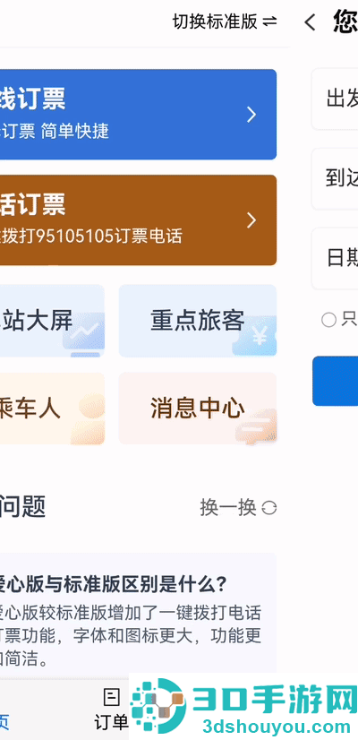 铁路12306app爱心模式设置