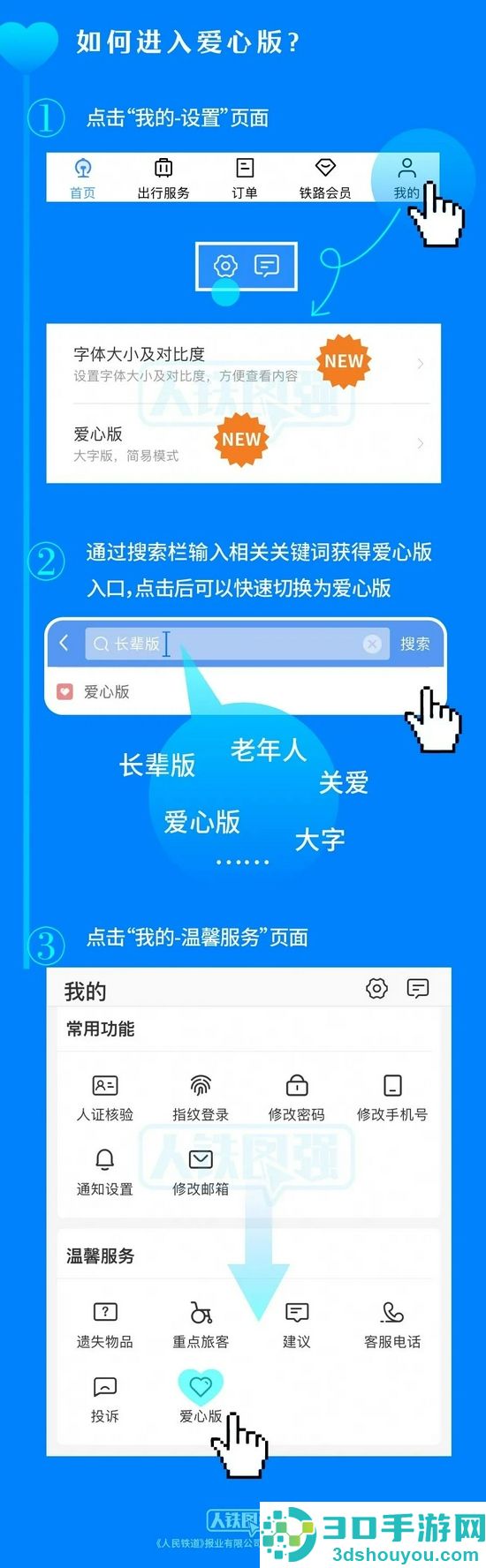 铁路12306app爱心模式设置