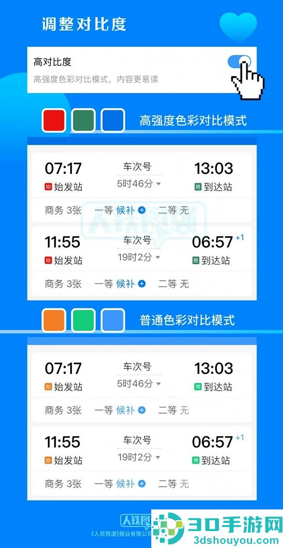 铁路12306app爱心模式设置