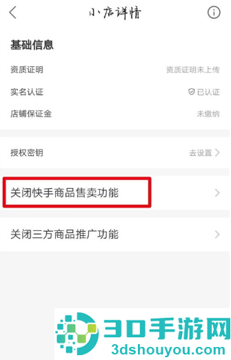 快手小店怎么关闭店铺