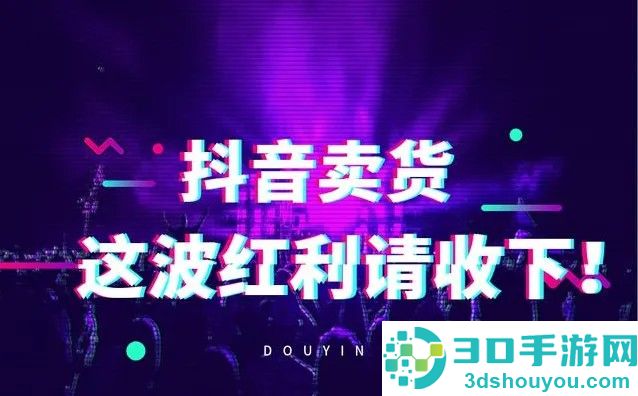 抖音卖货怎么开通