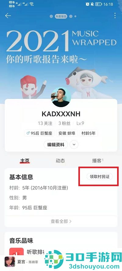 网易云音乐怎么办村民证