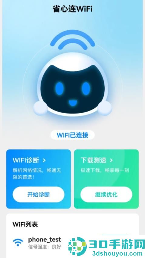 省心连WiFi软件下载