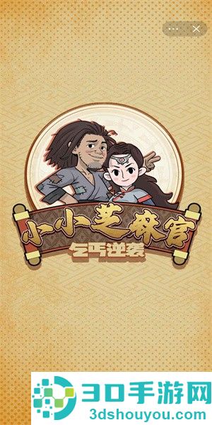 小小芝麻官手游下载