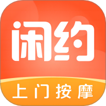 闲约到家上门按摩最新版