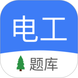 电工考试软件免费版