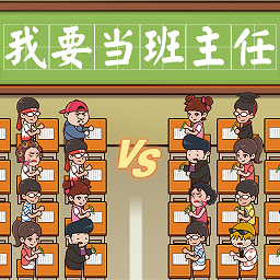 我要当班主任游戏