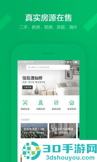 租房子哪个软件好用