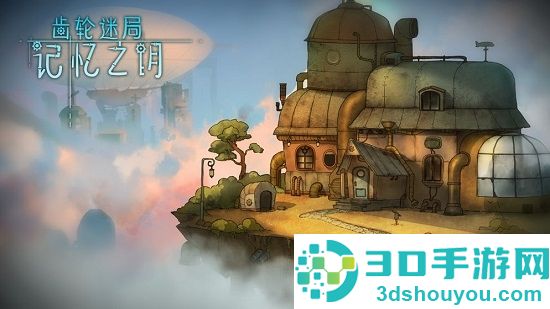 齿轮迷局记忆之钥免费下载