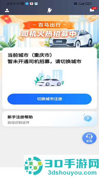 百马出行司机端下载安装