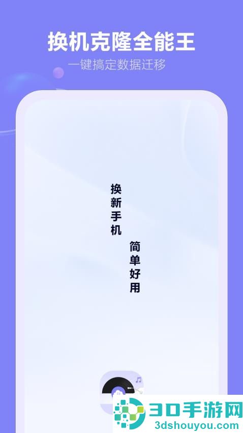 换机克隆全能王APP下载
