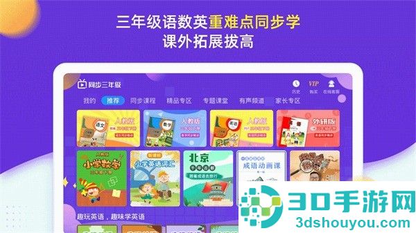 小学同步三年级软件下载