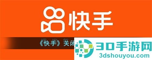 快手视频弹幕在哪关闭