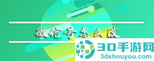 怎么修改微信号