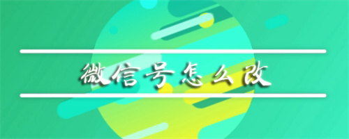 如何修改微信号:详细教程与设置指南
