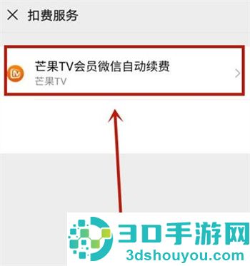 芒果TV怎么关闭自动续费