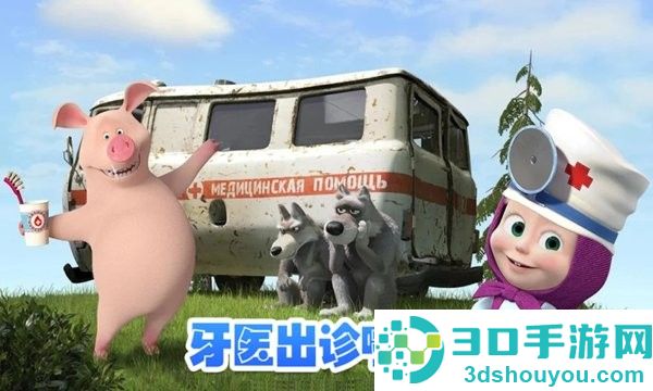 玛莎与熊牙医诊所游戏下载