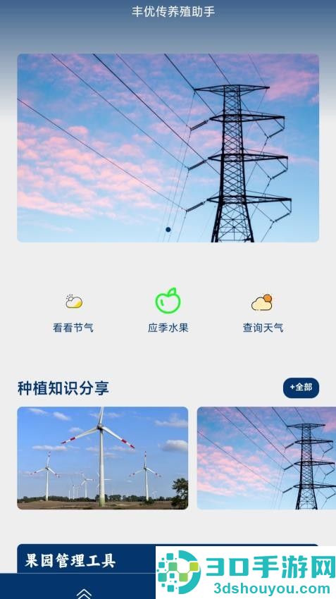 丰优传助手app下载