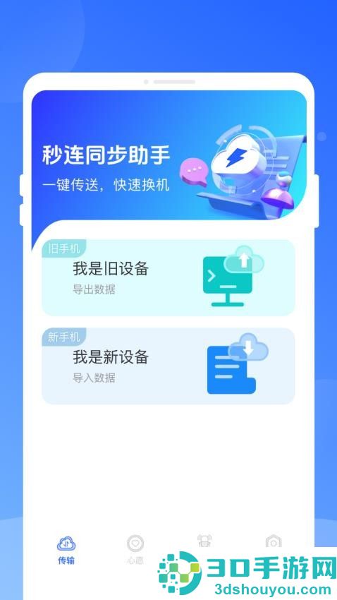 秒连同步助手免费版下载安装