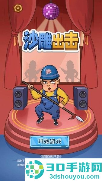 沙雕出击游戏下载