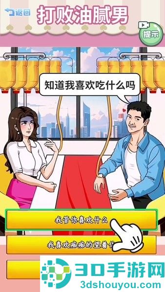 打败油腻男游戏下载
